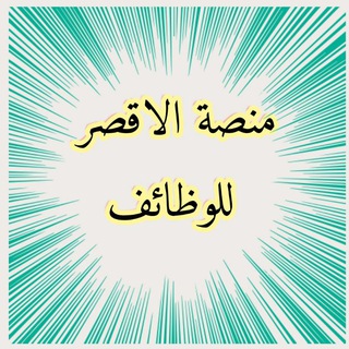 Telegram profile photo for منصة الاقصر للوظائف