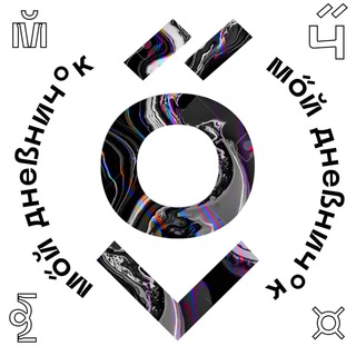 Telegram profile photo for Мой дневничок