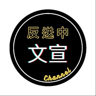 Telegram profile photo for ⚠️反送中 文宣谷 Channel⚠️