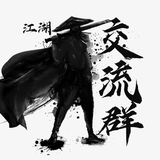 Telegram profile photo for 江湖查档交流群