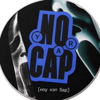 Telegram profile photo for NO CAP BAR | НОУ КЭП БАР | ЯРОСЛАВЛЬ