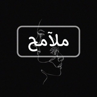 Telegram profile photo for ملآمح - features