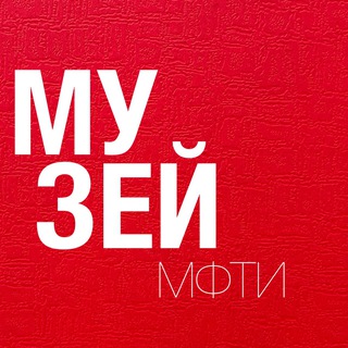 Telegram profile photo for Музей МФТИ