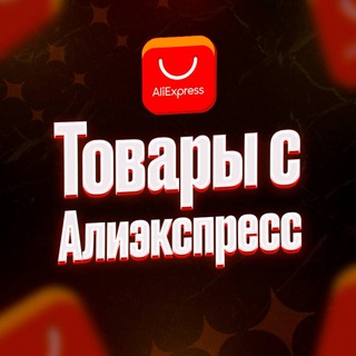 Telegram profile photo for AliExpress|Товары
