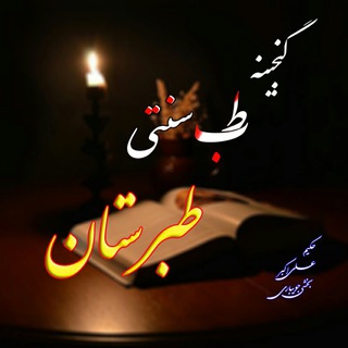 Telegram profile photo for گنجینه طب سنتی طبرستان