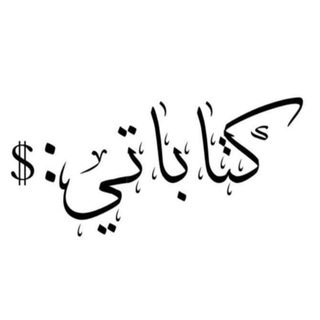 Telegram profile photo for كِـتاباتي | Katabati