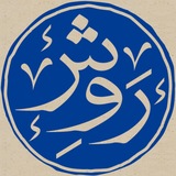 Telegram profile photo for روش | یادداشتهای ایران و توسعه