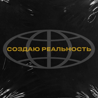Telegram profile photo for СОЗДАЮ РЕАЛЬНОСТЬ