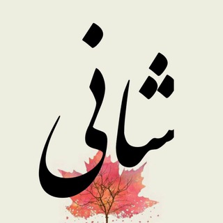 Telegram profile photo for کانال اشعار شانی