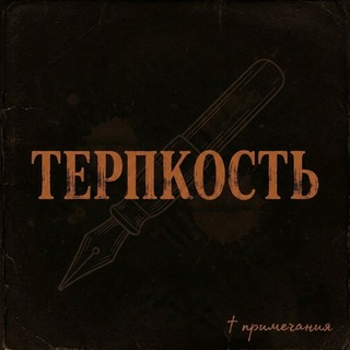 Telegram profile photo for Заморожен | Ꭲᴇᴩᴨᴋᴏᴄᴛь. Пᴩиʍᴇчᴀния.