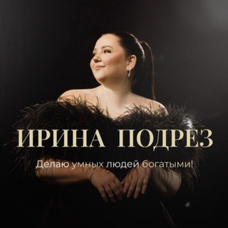 Telegram profile photo for ИРА (ИРИНА) ПОДРЕЗ слив курса курс как продавать легко и дорого 2.0 Секреты продаж в лёгкости и изобилии откровение