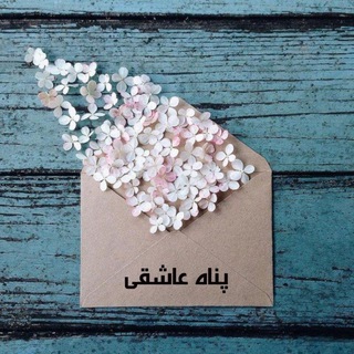 Telegram profile photo for پناه عاشقی...
