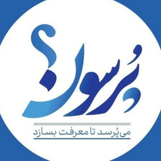 Telegram profile photo for پُرسون"پیشوا"