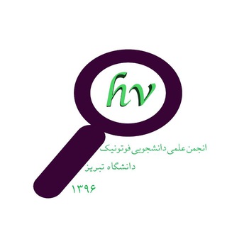Telegram profile photo for انجمن علمی فوتونیک دانشگاه تبریز