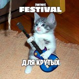 Telegram profile photo for Fortnite Festival (для крутых)