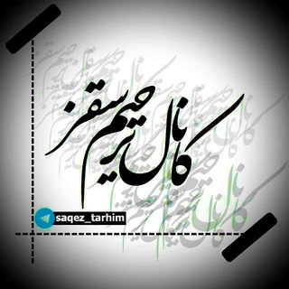 Telegram profile photo for کانال ترحیم سقز