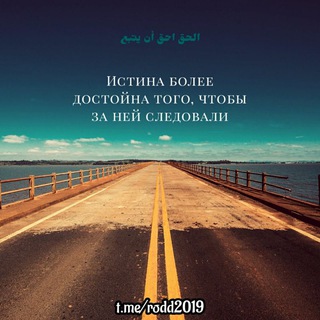 Telegram profile photo for Истина более достойна того, чтобы за ней следовали...