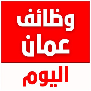 Telegram profile photo for وظائف في سلطنة عمان
