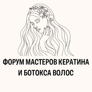 Telegram profile photo for ФОРУМ МАСТЕРОВ КЕРАТИНА И БОТОКСА ВОЛОС