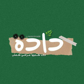 Telegram profile photo for دادة