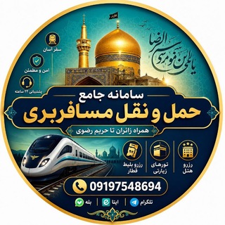 Telegram profile photo for مرکز رزرو تورهای زیارتی و سیاحتی