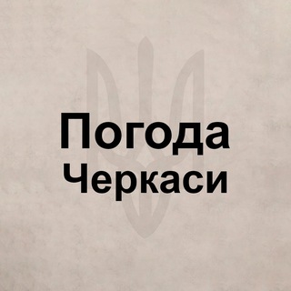 Telegram group profile photo for Погода Черкассы