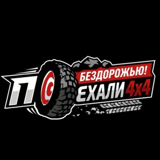 Telegram profile photo for ПОЕХАЛИ ПО БЕЗДОРОЖЬЮ