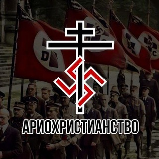 Telegram profile photo for ⚜️Ариохристианство⚜️