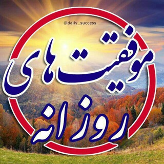 Telegram profile photo for 📌 موفقیت های روزانه® 🎯