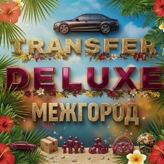 Telegram group profile photo for TRANSFER DELUXE | МЕЖГОРОД