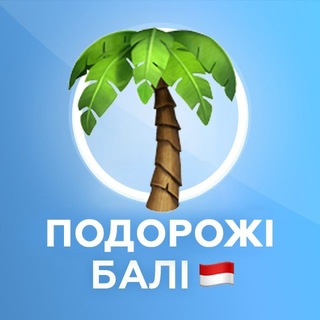 Telegram group profile photo for Подорожі на Балі | ПРОСТІР