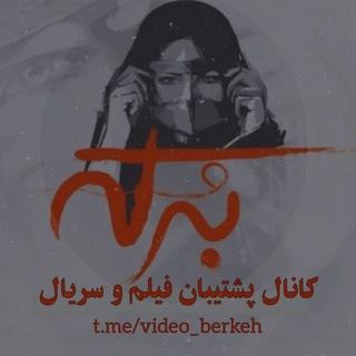 Telegram profile photo for پشــberkehـــتیبان