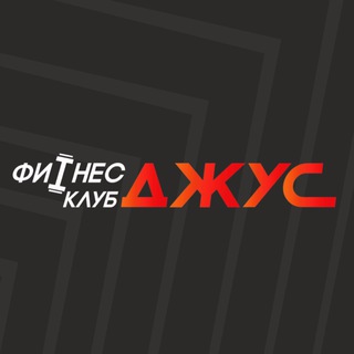 Telegram profile photo for ФИТНЕС-КЛУБ ДЖУС