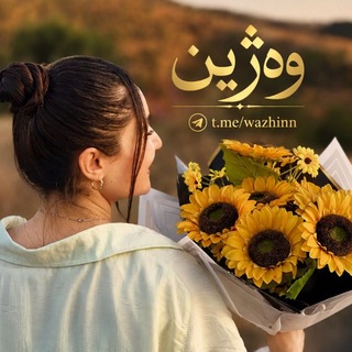 Telegram profile photo for _وەژیـن💚🌱.