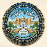 Telegram profile photo for اعدادية بطل خيبر(ع) للبنين