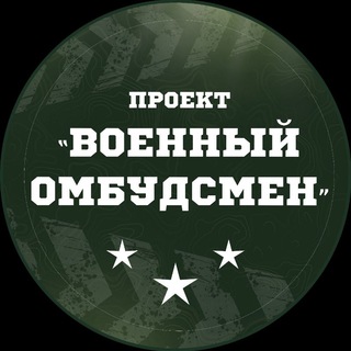 Telegram profile photo for Военный омбудсмен