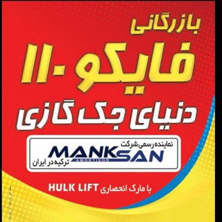 Telegram profile photo for دنیای جک گازی(بازرگانی فایکو۱۱۰)