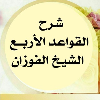Telegram profile photo for شرح القواعد الأربـع الشيخ الفوزان