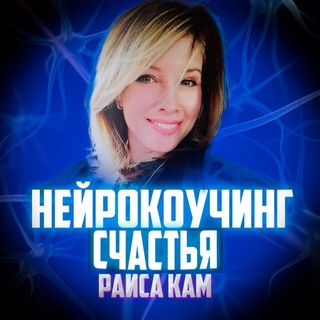 Telegram profile photo for НЕЙРОКОУЧИНГ СЧАСТЬЯ 🧠 | Раиса Кам