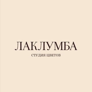 Telegram profile photo for ЛАКЛУМБА | Цветы Уфа