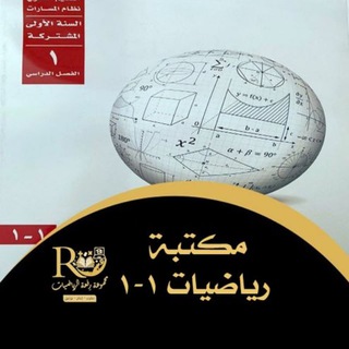 Telegram profile photo for مكتبة 1-1 اول ثانوي رفعةالرياضيات