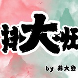 Telegram profile photo for 杭州养大鱼女仆店排班