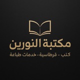 Telegram profile photo for -مـــكــتــبــة الــنــورين-