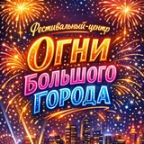 Telegram profile photo for Фестивальный Центр «Огни Большого Города»🏆