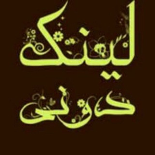Telegram profile photo for بزگترین لینکدونی |فقط گروه تلگرامی دخترونه،گروه،کانال،چت،دوستیابی،ایرانی،شیراز،تهران،مشهد،تبریز،اصفهان،کرمانشاه،اهواز،کردستان،