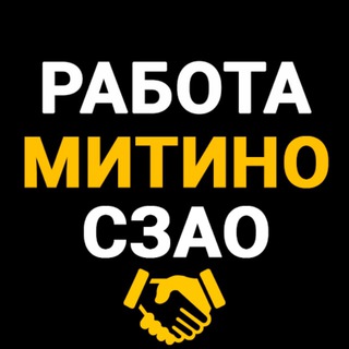 Telegram group profile photo for Митино и СЗАО Работа Вакансии - Работа на районе