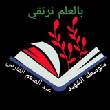 Telegram profile photo for متوسطة الشهيد عبد المنعم الفارس للبنات