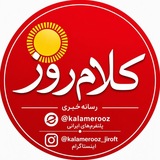 Telegram profile photo for کانال خبری کلام روز