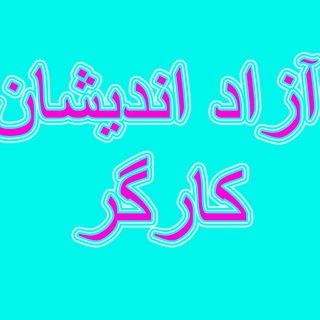 Telegram profile photo for ((آزاداندیشان کارگر ))