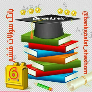Telegram profile photo for بانک سوالات ششم ✏